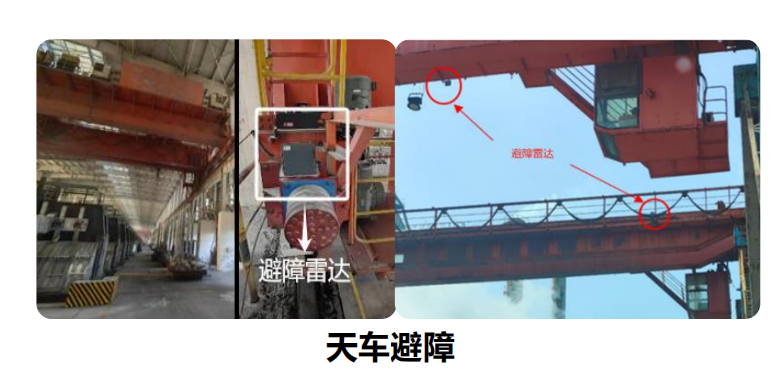 堆取料机、天车防避障